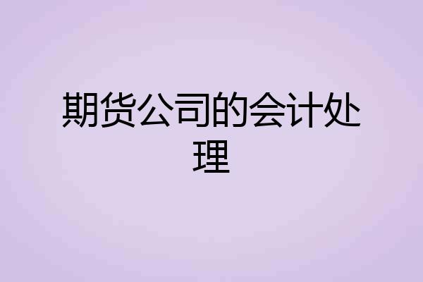 期货公司的会计处理