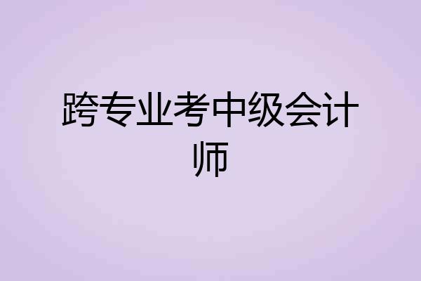 跨专业考中级会计师