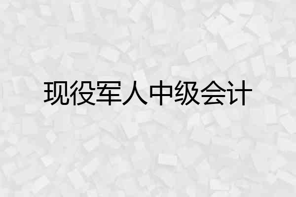 现役军人中级会计