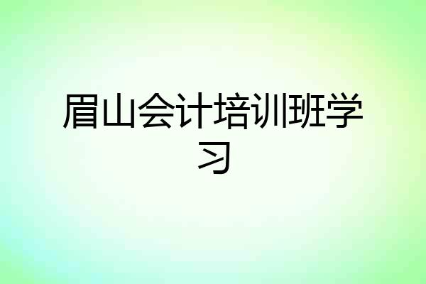 眉山会计培训班学习