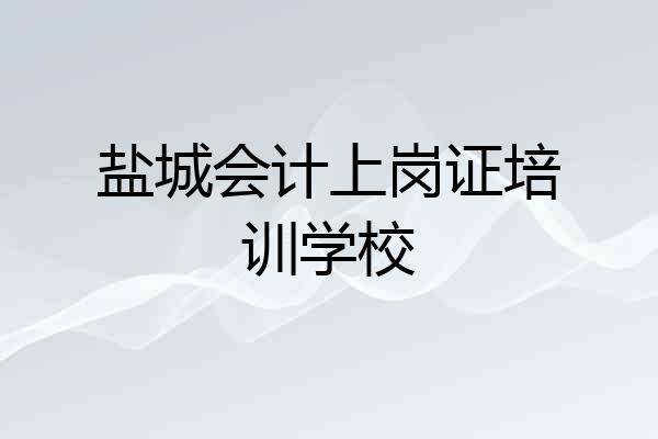 盐城会计上岗证培训学校