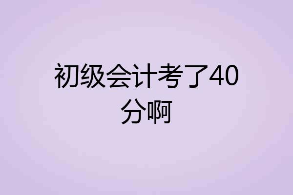 初级会计考了40分啊