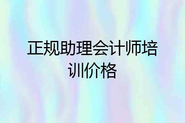 正规助理会计师培训价格
