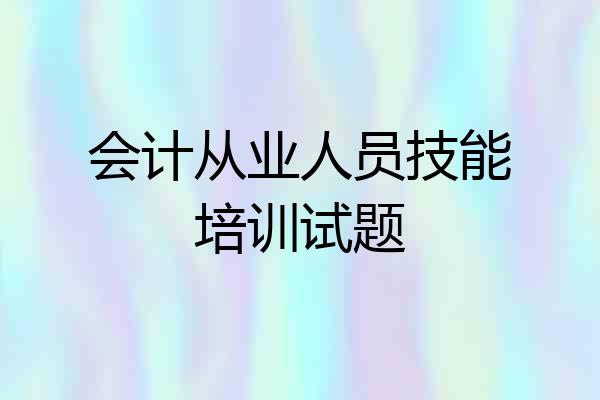 会计从业人员技能培训试题