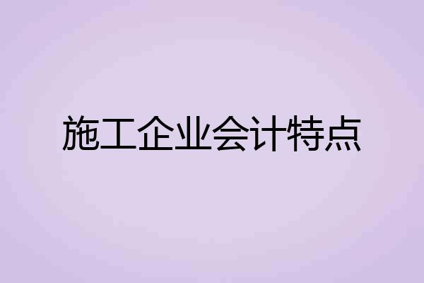 施工企业会计特点