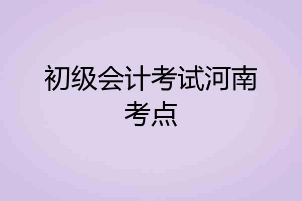 初级会计考试河南考点