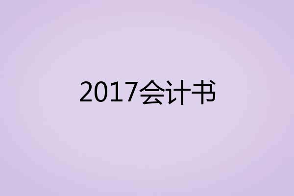 2017会计书