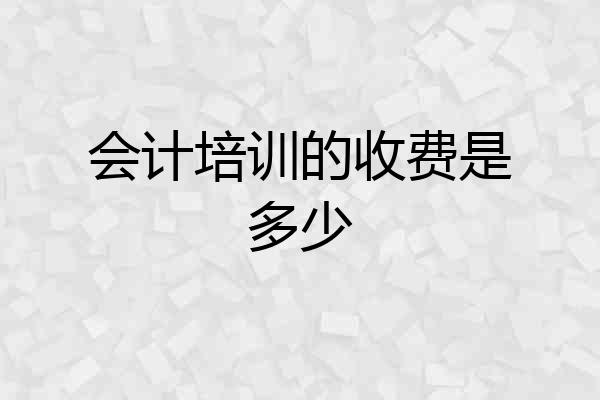 会计培训的收费是多少