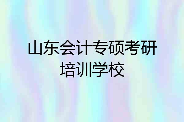 山东会计专硕考研培训学校