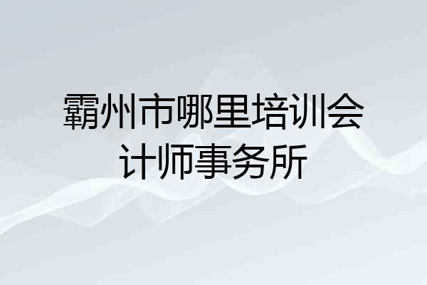 霸州市哪里培训会计师事务所