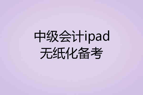 中级会计ipad无纸化备考