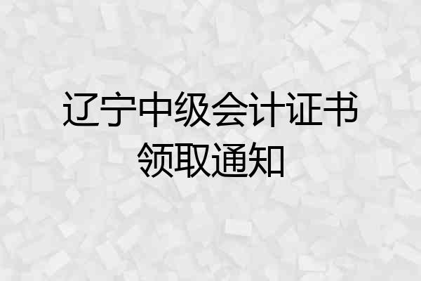 辽宁中级会计证书领取通知