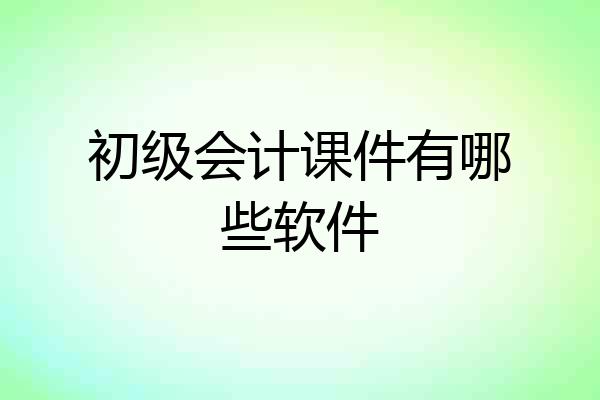 初级会计课件有哪些软件