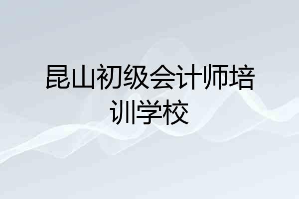 昆山初级会计师培训学校