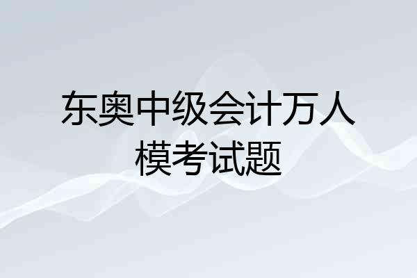 东奥中级会计万人模考试题