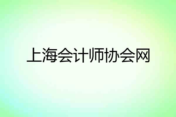 上海会计师协会网