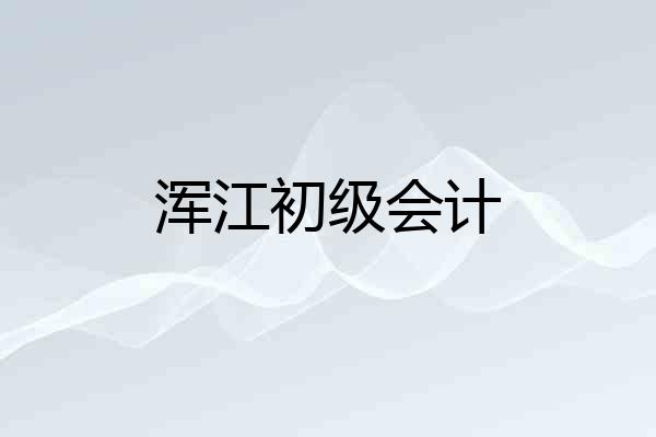 浑江初级会计