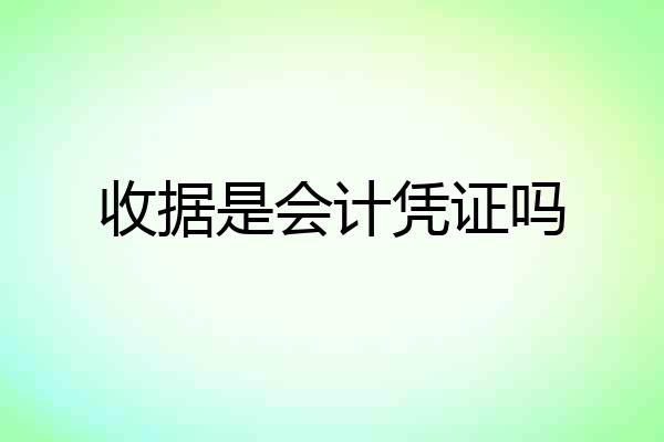 收据是会计凭证吗
