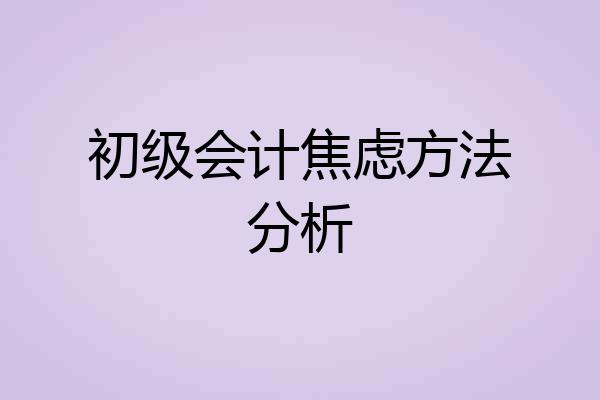 初级会计焦虑方法分析