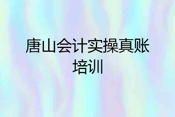 唐山会计实操真账培训