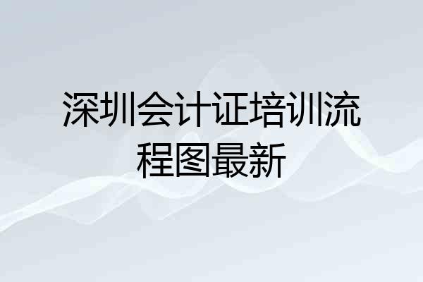 深圳会计证培训流程图最新