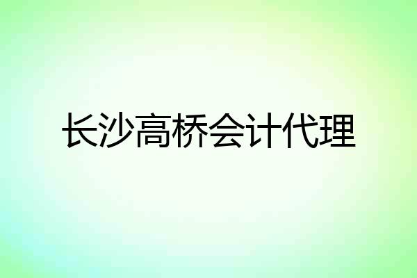 长沙高桥会计代理