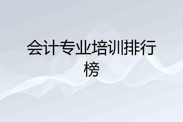 会计专业培训排行榜