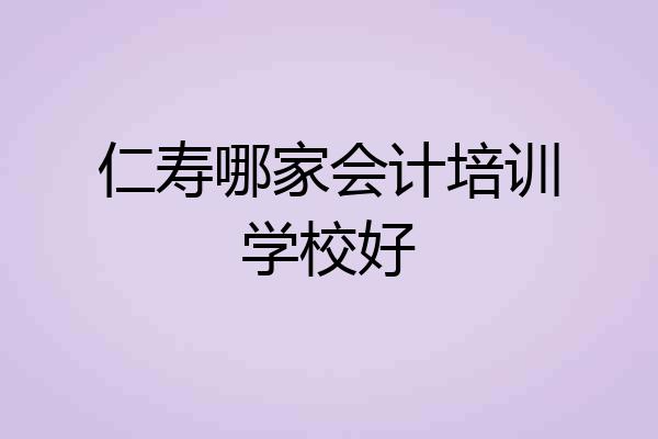 仁寿哪家会计培训学校好