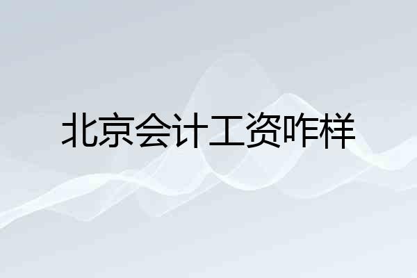 北京会计工资咋样