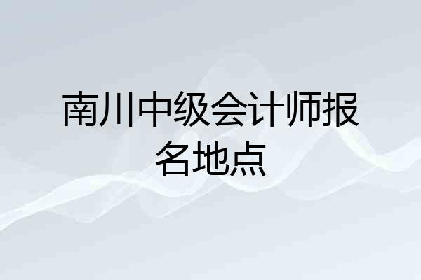 南川中级会计师报名地点