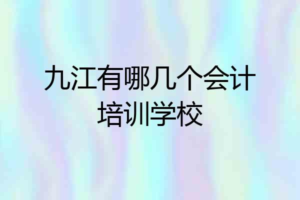 九江有哪几个会计培训学校