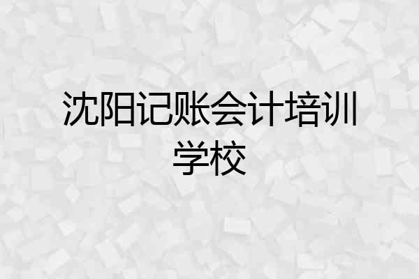 沈阳记账会计培训学校