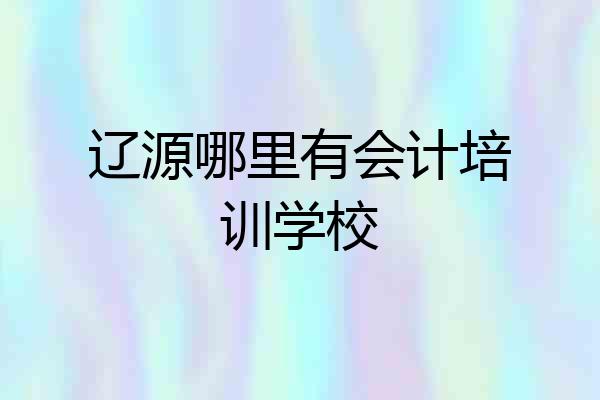 辽源哪里有会计培训学校