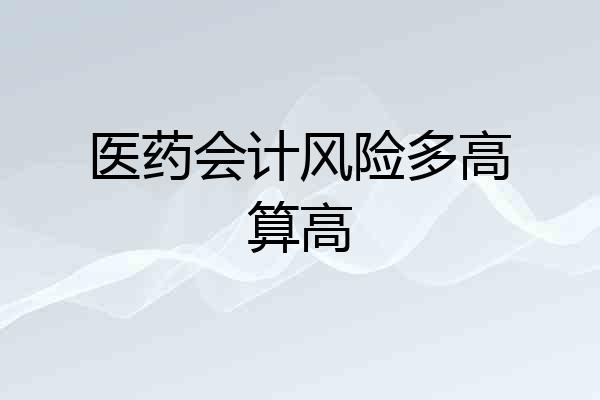 医药会计风险多高算高