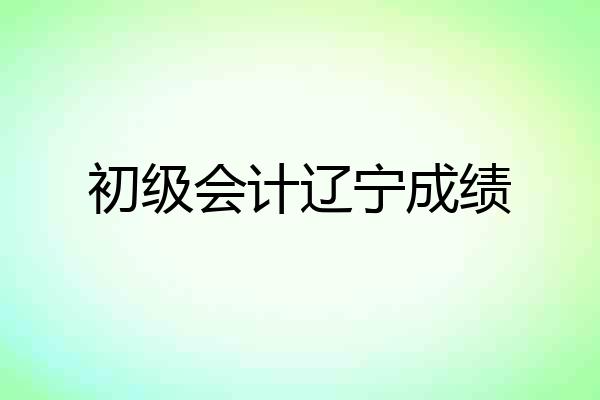 初级会计辽宁成绩