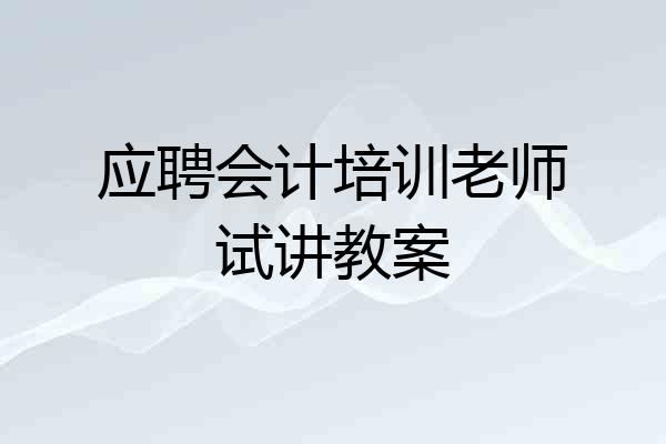 应聘会计培训老师试讲教案