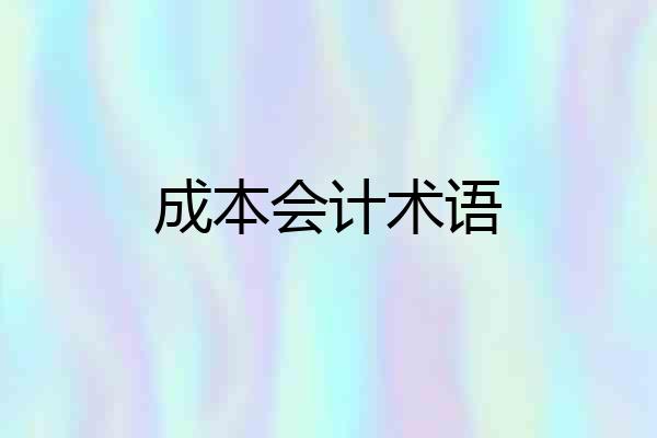 成本会计术语
