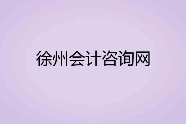 徐州会计咨询网