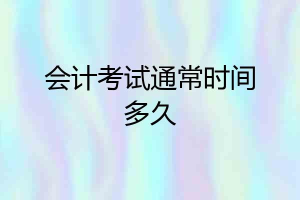 会计考试通常时间多久