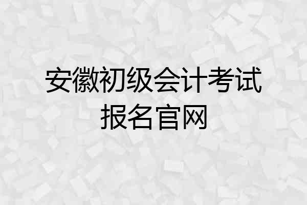 安徽初级会计考试报名官网