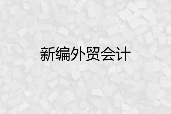 新编外贸会计