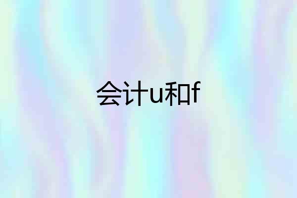 会计u和f