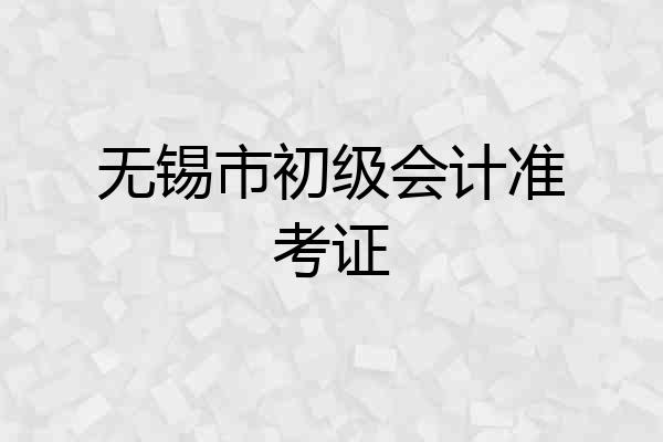 无锡市初级会计准考证
