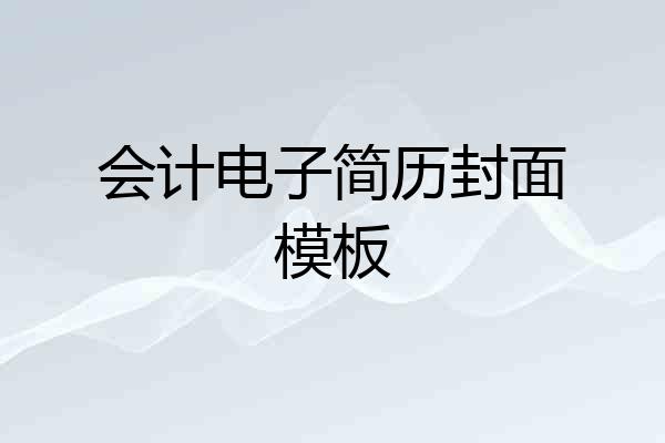 会计电子简历封面模板
