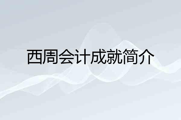 西周会计成就简介