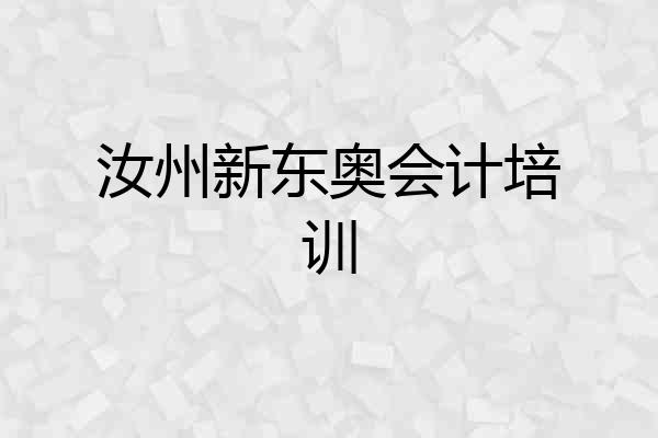 汝州新东奥会计培训