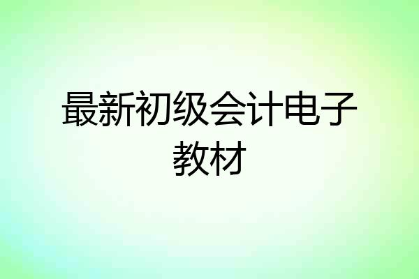 最新初级会计电子教材