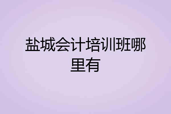 盐城会计培训班哪里有