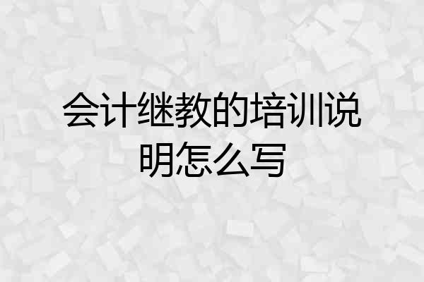 会计继教的培训说明怎么写