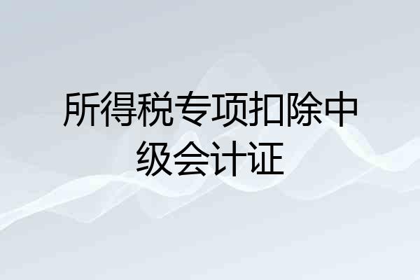 所得税专项扣除中级会计证